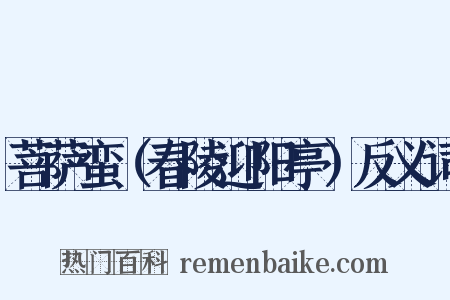 菩萨蛮（春陵迎阳亭）反义词是什么意思的图片